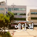 예당원 | 대구철학관 예당원 신생아작명 전화상담 진행과정 및 후기