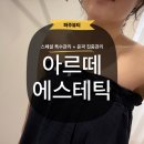 아르떼에스테틱 | [파주] 운정 피부관리 동패동 에스테틱 여름철 진정관리 아르떼 에스테틱 후기