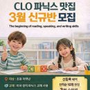 초지초등학교 | [안산 초등영어] CLO어학원 '파닉스 맛집' CLO, 3월 신규반 선착순 50% 할인! (우리 아이 첫 영어)
