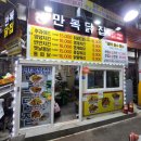 만복닭집 이미지