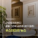 [스타일&amp;트렌드] 호텔 그라체 금촌점 (경기 파주)