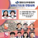 열방선교부흥협회(열선협) 성회 / 아산설화산기도원 24.6.3~6 이미지