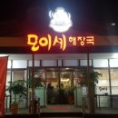 모이세해장국노형점 이미지