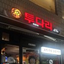 투다리상도점 네이버블로그