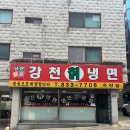 내돈내산 인천 연수구 옥련동 전문냉면맛집 &#34;강천칡냉면&#34;솔직후기
