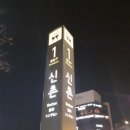 신촌역 1번출구 이미지