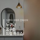 [인테리어]누구나 꿈꾸는 드림 하우스 이미지