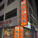 부천 소사동 옛날짜장 즉석우동 김밥 맛집 옛날짜장우동김밥