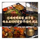 동대구역 근처 가성비 맛집, 신세계백화점 가성비 한식 지하 1층 속초코다리냉면