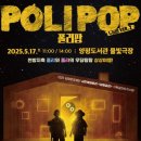 어린이 뮤지컬 [폴리팝] 이미지