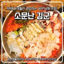보물섬문구 | [남해 여행] 남해 물회 맛집 소문난김군, 보물섬물회와 전복칼국수까지 완벽했던 후기