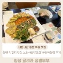 초록마을 동탄목동점 | 동탄 막걸리 맛집 추천 느린마을양조장 동탄목동점 내돈내산 후기