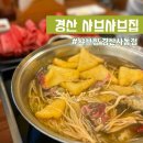 샤브향경산 이미지