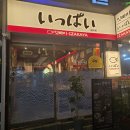 아래반송로 | 부산 연산동 이자카야 [잇빠이] 사시미 싱싱한퀄 미쳤어?! 탈출 불가 중독 맛집 솔직 후기!