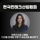 챗GPT강사 김시화/한국핀테크산업협회/ 「디지털마케팅의 이해와 실행」 출강후기