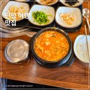 장인가마솥 | 단양 현지인 맛집 내돈내산 도담삼봉 가마솥 순두부 후기