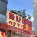 하나마토 영종운서점 캐주얼 오뎅바 영종도 운서동 맛집 후기
