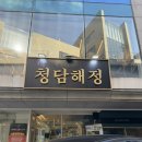 해정해장국 | 청담동 점심! 청담해정 에서 한우순두부 해장국 후기