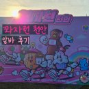 독립프로덕션 | 천안 독립기념관 꽈자런 마라톤 알바 후기 (주최, 주관 1986 프로덕션)