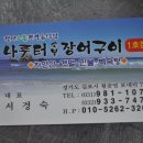 강화민물장어구이