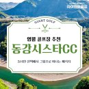에스엠 동강시스타 힐링스파 | 영월골프장추천 동강시스타CC 3/4인 선택 패키지 굵고 짧은 알차게