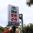 해변산책 민박 | [월포해수욕장펜션 추천🌊] 바다가 눈앞! 초원펜션민박 후기