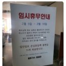 돈가스집의 임시휴업 안내 이미지