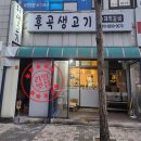 후곡생고기