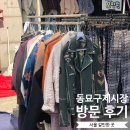 풍물시장 | 서울여행 동묘 구제시장 풍물시장 방문후기 시간가는 줄 모름