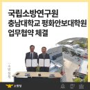 충남대학교 평화안보대학원 | 국립소방연구원-충남대학교 평화안보대학원 업무협약 체결