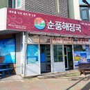 함덕식당 | 제주 함덕 단체식당 후기 회식 장소로도 인기 많은 제주순풍해장국 함덕점
