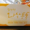 와삭통통