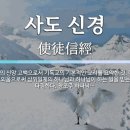 사도신경 바른이해 이미지