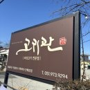 대저왕밀면냉면 | 부산 강서구 대저 김해공항 맛집 애견동반고기집 : 고귀관