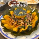 머루랑다래랑 | 구미맛집 도리사 드라이브 갔다가 들린 해평맛집 머루랑다래랑🍃
