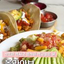 사당자이영어교습소 | [이수 올라아보 내돈내산 솔직후기] 깔끔하고 기본에 충실한 멕시코 음식 부드러운 아보카도 타코 맛집