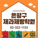 [성인 및 어르신] 기초한글 | 은평구제과제빵학원 추천! 성인 직장인 퇴근 후 취미로 시작한 제과제빵 클래스 후기