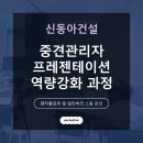 [신동아건설] 중견관리자 프레젠테이션 역량강화 과정