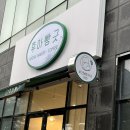 후아빵긋 | [울산 쌀빵로그] 쌀 특유의 단맛이 살아있는 쫀독 쌀빵, 서동 '후아빵긋'