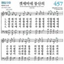 새찬송가 457장 - 겟세마네 동산의 [다니엘 새찬송가 전집 10] 이미지