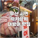 보고상회 | [부산] 럭키상회 | 서면 횟집 | 겨울은 대방어의 계절 | 내돈내산 후기
