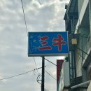 삼우 | [대만] 가오슝 우육면 맛집 삼우우육면 솔직 후기 ㅣ 현지인 추천맛집