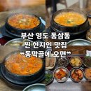 동막2 1소교량 | [부산 | 영도] 현지인 동삼동 맛집 갈비찜•정식 ❝동막골에오면❞ 후기