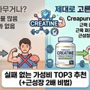 크레아테크 | 크레아틴 효과 제대로 알고 먹자 (+근성장 2배 올리는 방법)