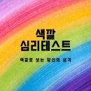 색깔로 보는 당신의 성격 이미지