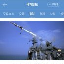 한국이 콜롬비아에 수출한 함대함 미사일 해성 1발에 20억원 이미지