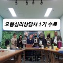 오행심리상담사 이미지