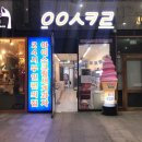 부산 센텀시티 응응스크르 24시 무인 아이스크림 할인점