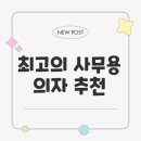 브라보종합인테리어 | 듀오백 브라보 프리미엄 의자 추천과 체감후기