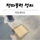 개정주유소 | 보행로 점자블럭 주차봉 기둥 앞뒤 설치 규정 개정